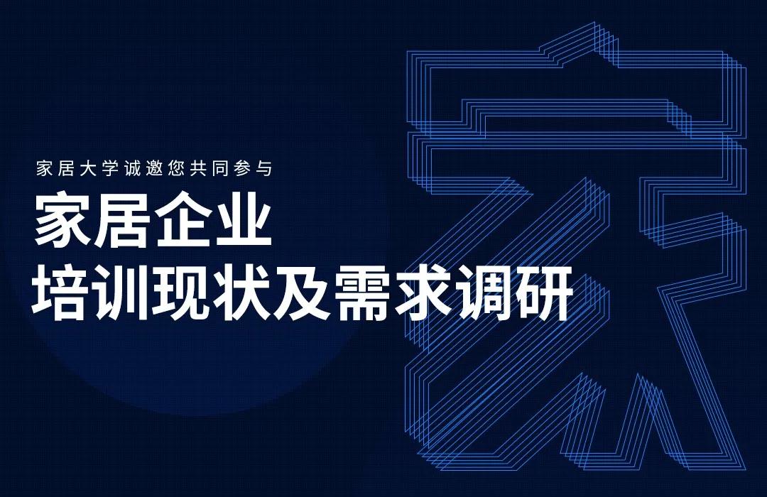 想知道2020年家居企业培训现状与趋势？这份调研告诉你真相！