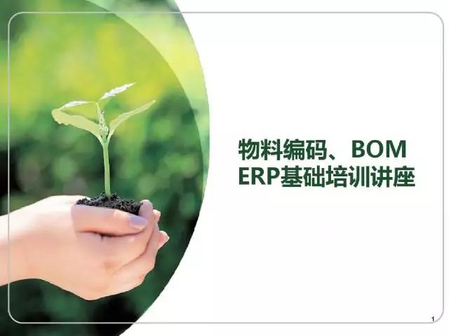 物料编码、BOM、ERP基础知识学习！